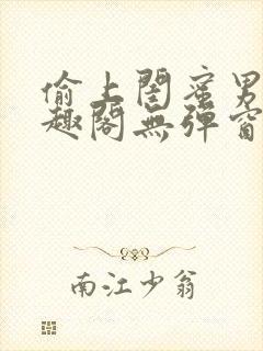 偷上闺蜜男友笔趣阁无弹窗小说全文