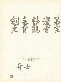 剑来动漫第二季免费观看完整版第七集