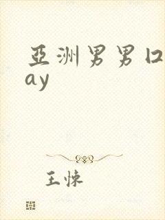 亚洲男男囗交gay