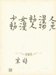 少女动漫人物涌动漫人物免费观看封面