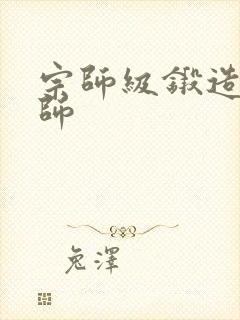 宗师级锻造训练师封面