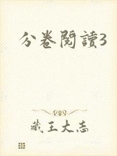 分卷阅读3封面
