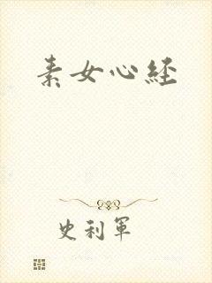 素女心经封面