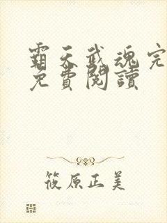 霸天武魂完整版免费阅读