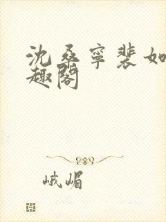 沈桑宁裴如衍笔趣阁封面