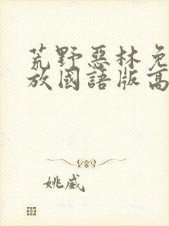 荒野恶林免费播放国语版高清