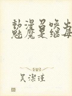 动漫召唤出来的魅魔是继母封面