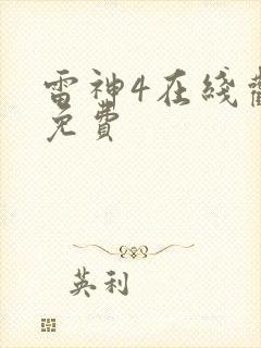 雷神4在线观看免费