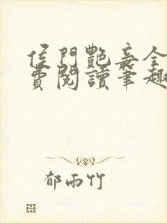 侯门艳妾全文免费阅读笔趣阁封面