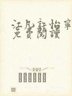 江凡许怡宁全文免费阅读