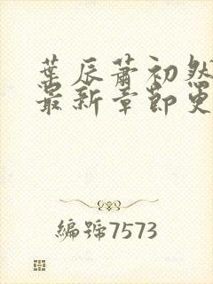 叶辰萧初然最快最新章节更新