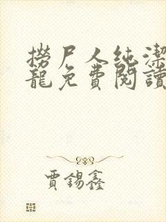 捞尸人纯洁的小龙免费阅读完整版封面