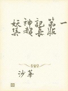 妖神记第一季合集超长版封面