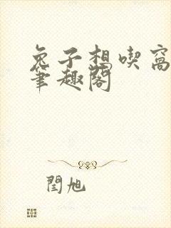 兔子想吃窝边草笔趣阁封面