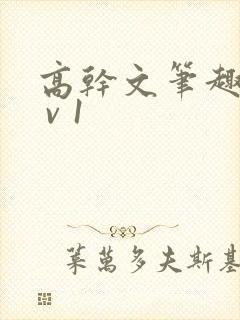 高干文笔趣阁1 v 1封面