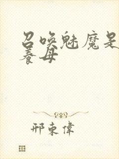 召唤魅魔是自己养母