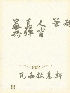 蛊真人 笔趣阁无弹窗