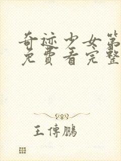 奇迹少女第4季免费看完整版