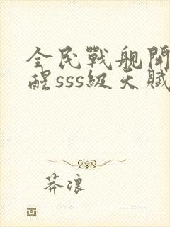 全民战舰开局觉醒sss级天赋