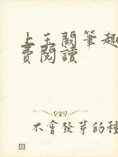 上玉阙笔趣阁免费阅读