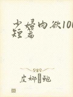 少妇肉欲100短篇