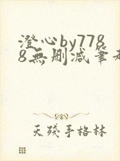 澄心by7788无删减笔趣阁