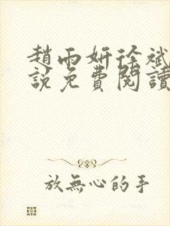 赵雨妍徐斌的小说免费阅读