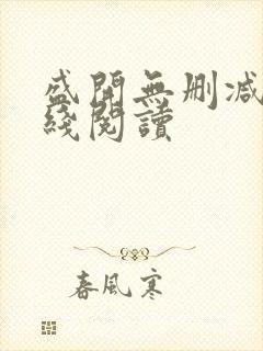 盛开无删减版在线阅读封面