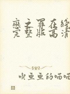 恋之罪在线观看完整版高清