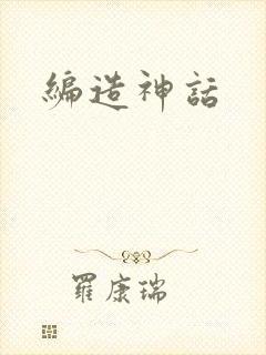 编造神话封面