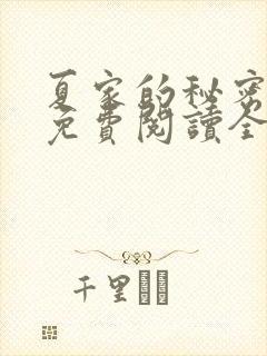 夏家的秘密小说免费阅读全文无弹窗