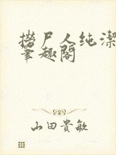 捞尸人纯洁的龙笔趣阁