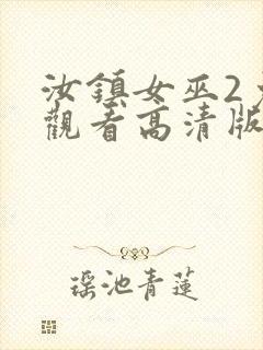 汝镇女巫2免费观看高清版