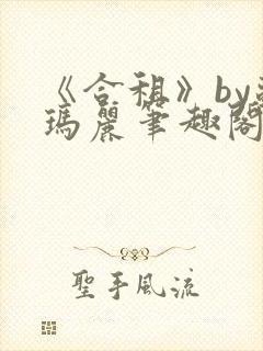 《合租》by苏玛丽笔趣阁全文