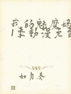 我的魅魔妈妈第1季动漫免费封面