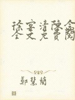 徐宴清陈念小说全文免费阅读