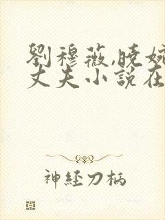 刘穆薇,晓婉,丈夫小说在线阅读免费封面