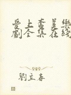 爱上查美乐电视剧全集在线观看免费