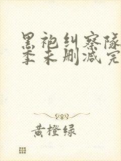 黑袍纠察队第一季未删减完整版