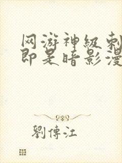 网游神级刺客我即是暗影漫画