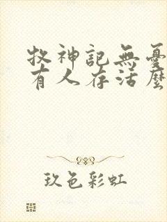 牧神记无忧乡还有人存活么封面