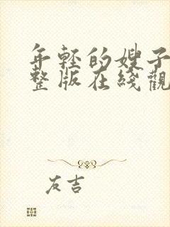 年轻的嫂子3完整版在线观看