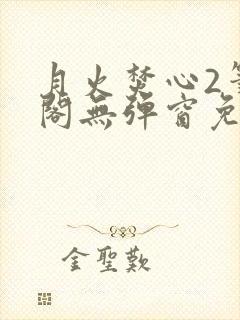 月火焚心2笔趣阁无弹窗免费阅读