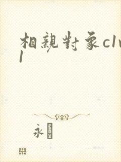 相亲对象c1v1封面