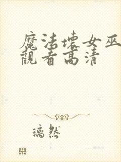 魔法坏女巫免费观看高清