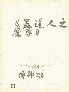 《蛊道人之邪淫魔尊》