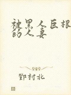 被黑人巨根征服的人妻