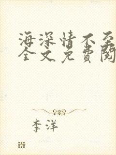 海深情不至小说全文免费阅读