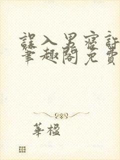 误入男寝许娇娇笔趣阁免费阅读小说封面