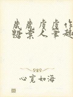 岁岁虞虞作者画糖棠人笔趣阁